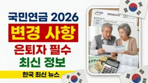 2026년 한국 국민연금 변경 사항 – 은퇴자가 알아야 할 정보
