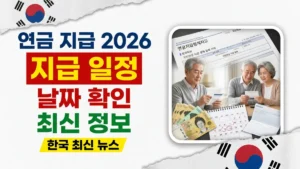 2026년 한국 연금 지급 일정 – 날짜 및 세부 정보