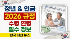 2026년 한국 정년 및 연금 수령 연령 규정 설명