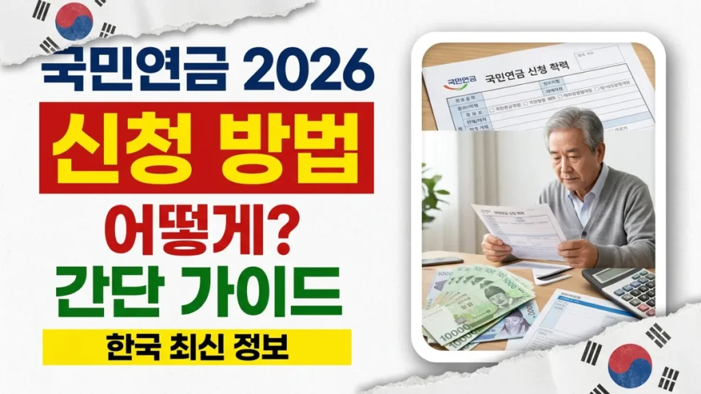 2026년 한국 국민연금 신청 방법
