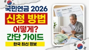 2026년 한국 국민연금 신청 방법